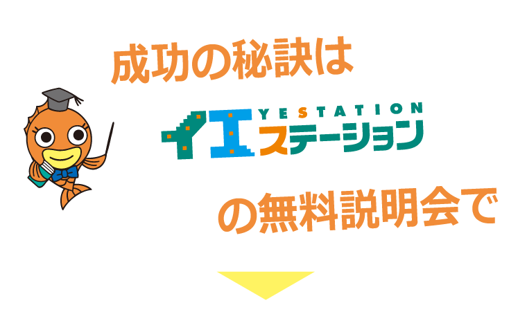 成功の秘訣はイエステーションの無料説明会で