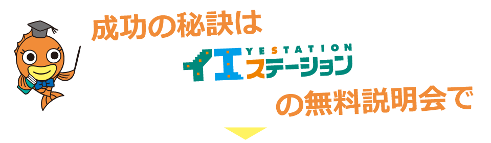 成功の秘訣はイエステーションの無料説明会で